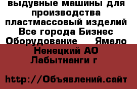 выдувные машины для производства пластмассовый изделий - Все города Бизнес » Оборудование   . Ямало-Ненецкий АО,Лабытнанги г.